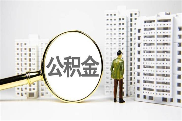 山东济南退休提取公积金手续（济南市提取住房公积金条件）